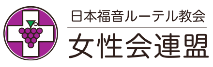 日本福音ルーテル教会女性会連盟